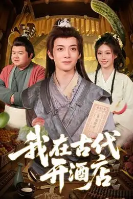 我在古代开酒店封面图