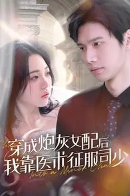 穿成炮灰女配后我靠医术征服司少海报图片