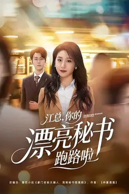 江总，你的漂亮秘书跑路啦封面图