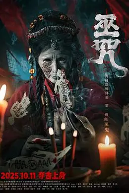 巫咒封面图