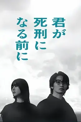 在你被判死刑之前封面图