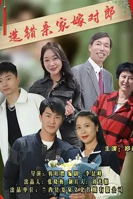 选错亲家嫁对郎封面图