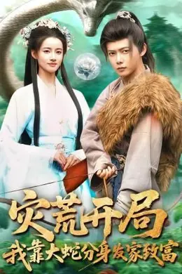 灾荒开局，我靠大蛇分身发家致富海报图片