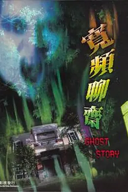 宽频聊斋封面图