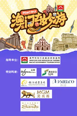 澳门奇妙游封面图