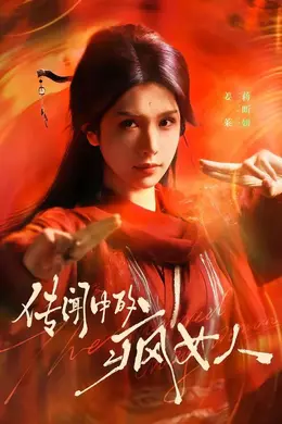 传闻中的疯女人封面图