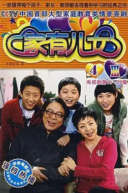 家有儿女4封面图