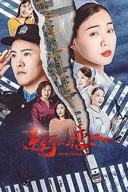 逆行的恋人封面图