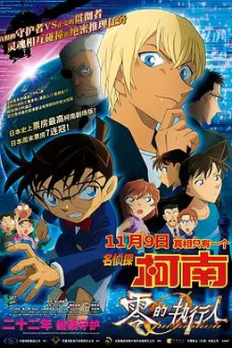 名侦探柯南：零的执行人封面图