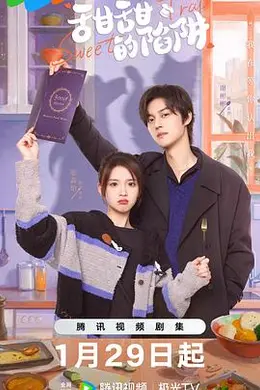 甜甜的陷阱封面图