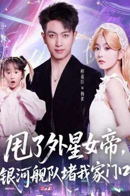 甩了外星女帝，银河舰队堵我家门口封面图