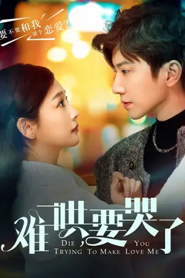 难哄要哭了（难哄，要哭了）封面图