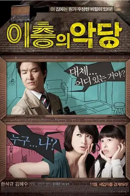 二楼的恶人封面图