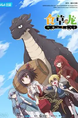 食草老龙被冠以恶龙之名 日语版封面图