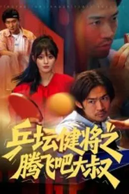 乒坛健将之腾飞吧大叔海报图片