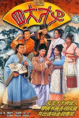 金装四大才子国语封面图