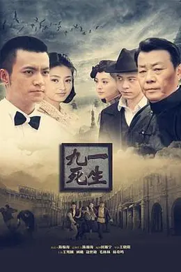 九死一生封面图