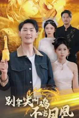 别拿尖叫鸡不当凤凰海报图片