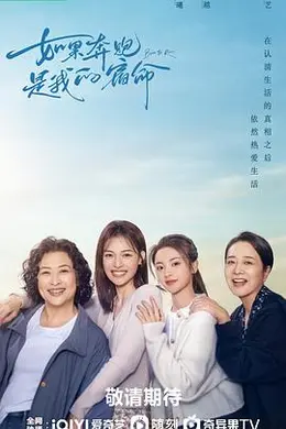 如果奔跑是我的人生封面图