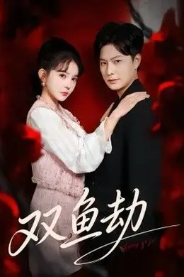 双鱼劫封面图