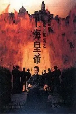 岁月风云之上海皇帝国语封面图