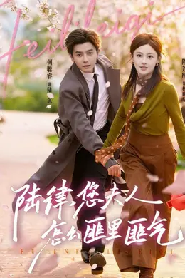 陆律，您夫人怎么匪里匪气封面图