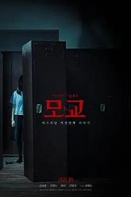 女高怪谈重启：母校封面图