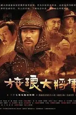 施琅大将军封面图