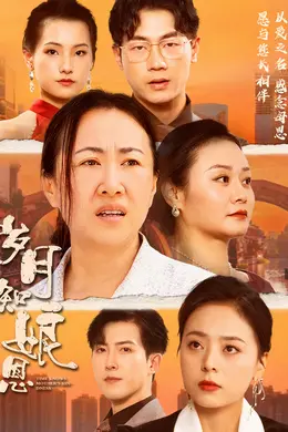 岁月知娘恩海报图片