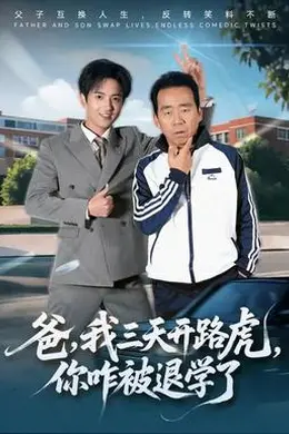 爸我三天开路虎你咋被退学了封面图