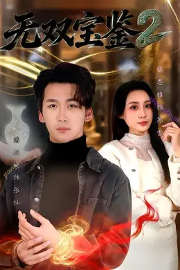 无双宝鉴2海报图片