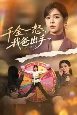 别惹大小姐她爸超护短，千金一怒，我爸出手封面图
