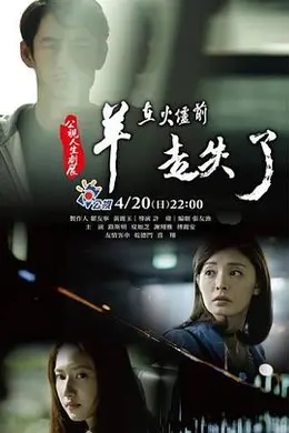 羊在火炉前走失了封面图