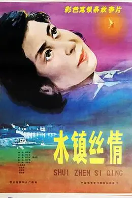 水镇丝情封面图