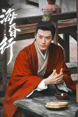 海昏行第二季封面图