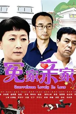 冤家亲家封面图