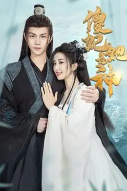 傻妃她是神海报图片