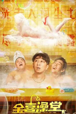 金喜澡堂封面图
