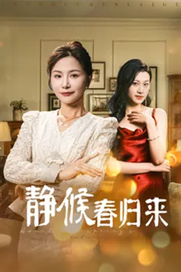 静候春归来海报图片