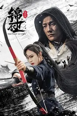 锦衣卫之炼火记封面图