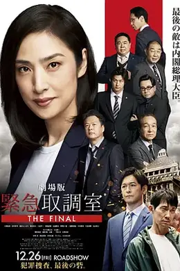 剧场版 紧急审讯室封面图