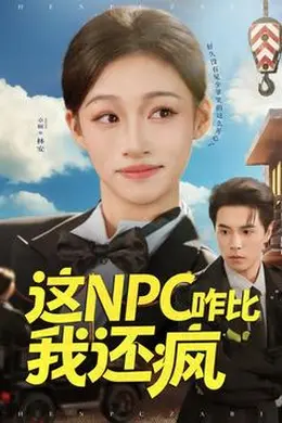 这NPC咋比我还疯海报图片