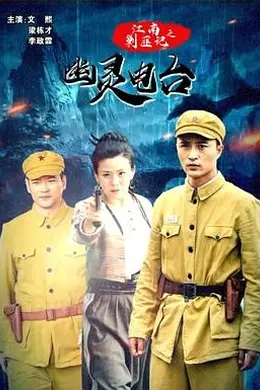 江南剿匪记之幽灵电台封面图