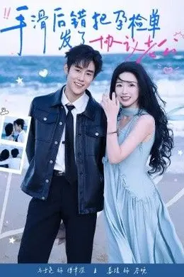 手滑后错把孕检单发了协议老公海报图片