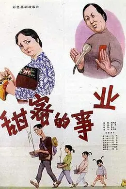 甜蜜的事业封面图