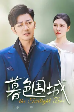 暮色围城封面图