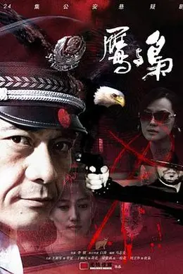 鹰与枭封面图