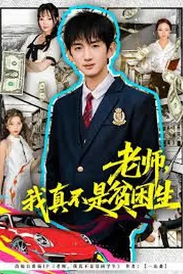 老师，我真不是贫困学生封面图