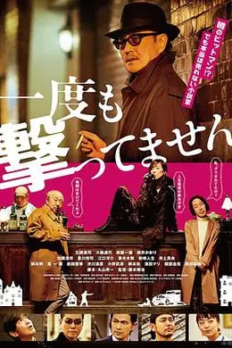 从来没有开枪封面图