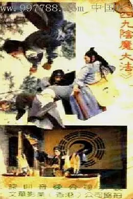 阴魔大法封面图